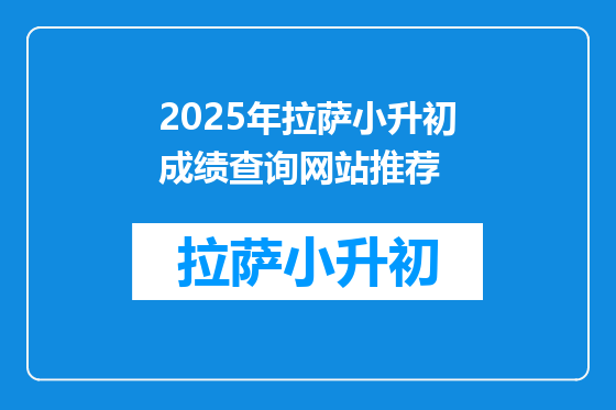 2025年拉萨小升初成绩查询网站推荐