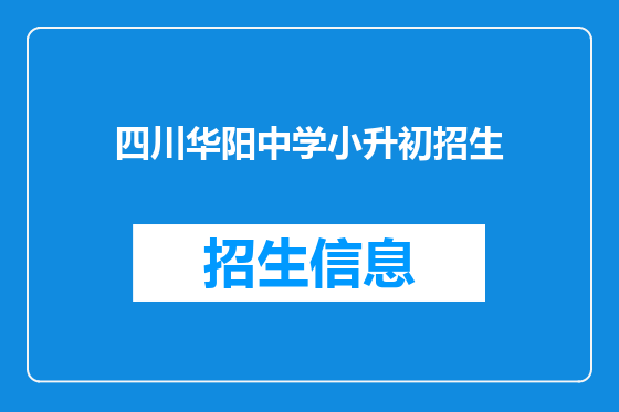 四川华阳中学小升初招生