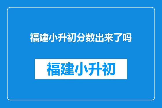 福建小升初分数出来了吗