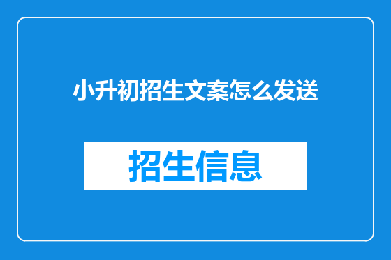 小升初招生文案怎么发送