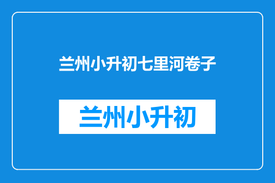 兰州小升初七里河卷子