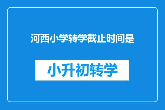 河西小学转学截止时间是
