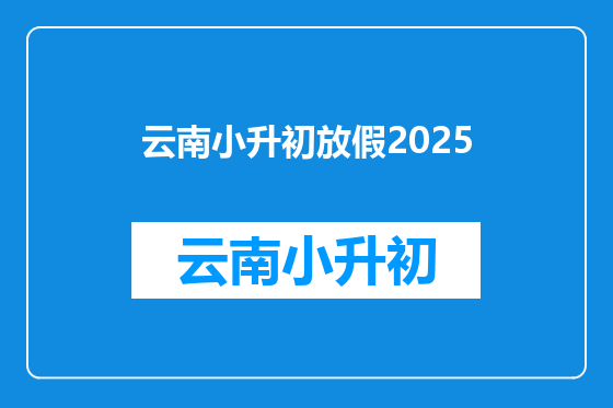 云南小升初放假2025
