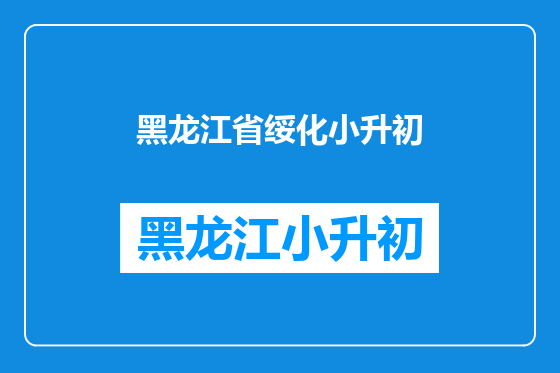 黑龙江省绥化小升初