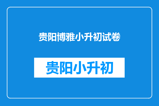 贵阳博雅小升初试卷