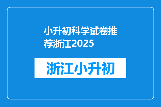 小升初科学试卷推荐浙江2025