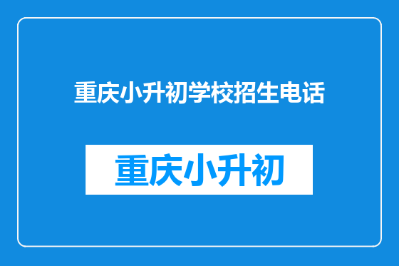 重庆小升初学校招生电话