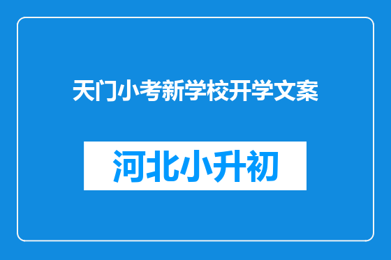 天门小考新学校开学文案