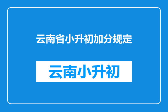 云南省小升初加分规定