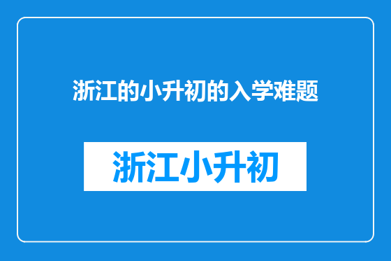 浙江的小升初的入学难题