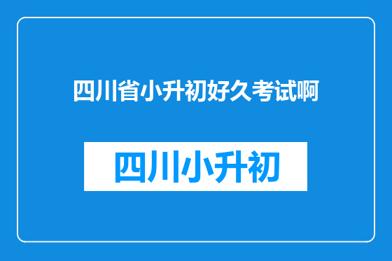 四川省小升初好久考试啊