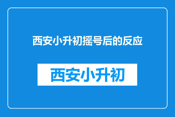 西安小升初摇号后的反应