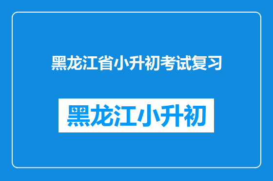 黑龙江省小升初考试复习