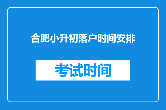 合肥小升初落户时间安排