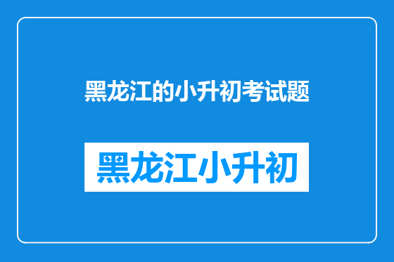 黑龙江的小升初考试题