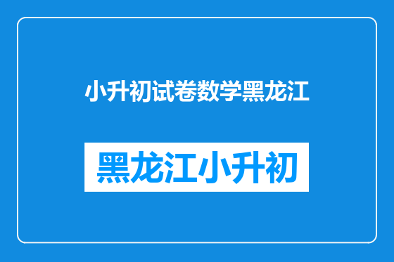 小升初试卷数学黑龙江