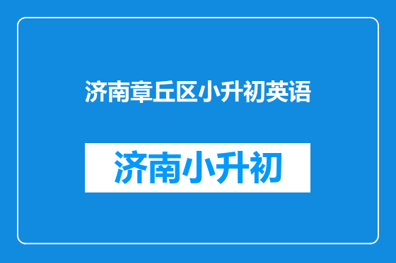 济南章丘区小升初英语