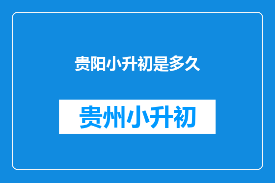 贵阳小升初是多久