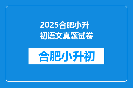 2025合肥小升初语文真题试卷