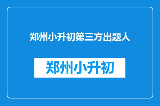 郑州小升初第三方出题人