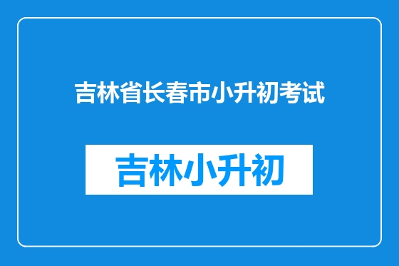 吉林省长春市小升初考试