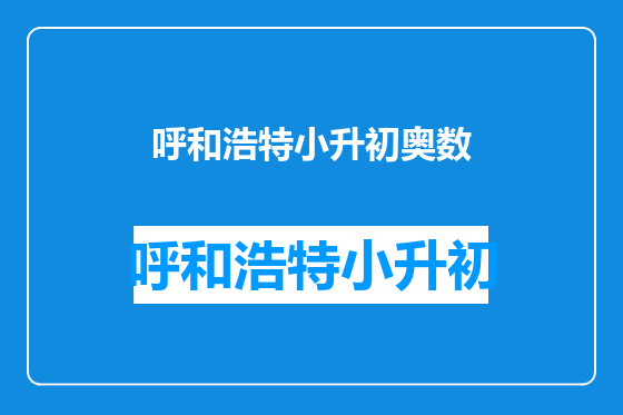 呼和浩特小升初奥数
