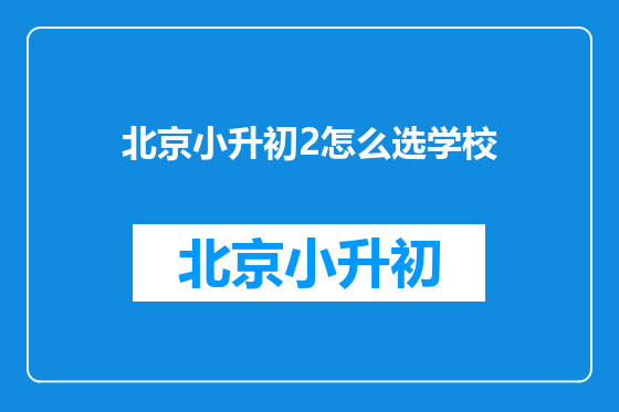 北京小升初2怎么选学校