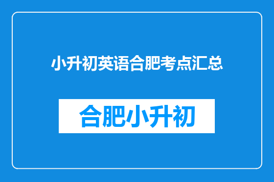 小升初英语合肥考点汇总