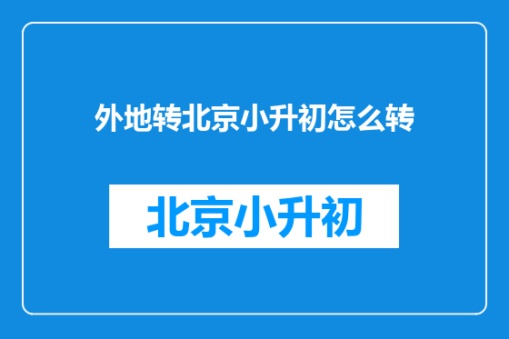 外地转北京小升初怎么转