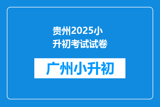 贵州2025小升初考试试卷