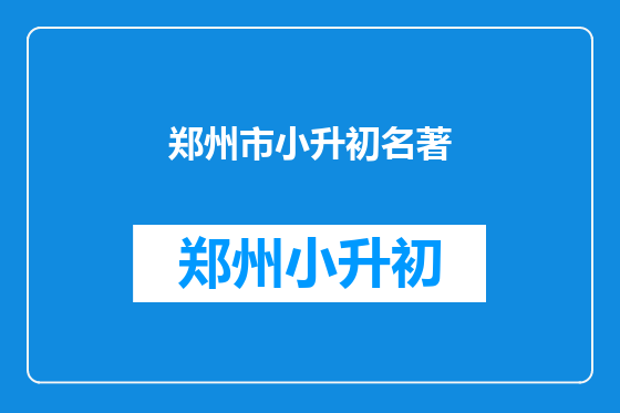 郑州市小升初名著
