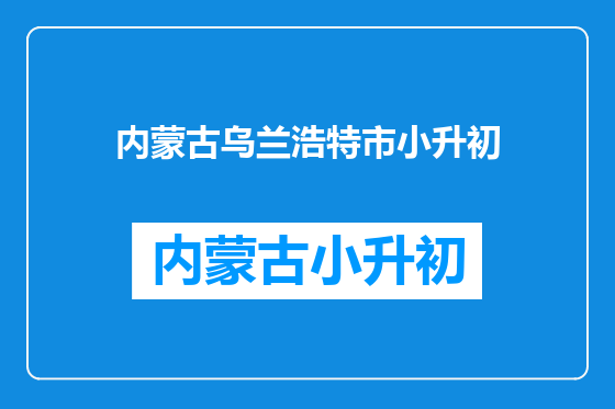 内蒙古乌兰浩特市小升初