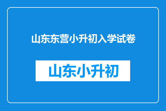 山东东营小升初入学试卷
