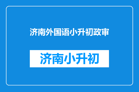 济南外国语小升初政审