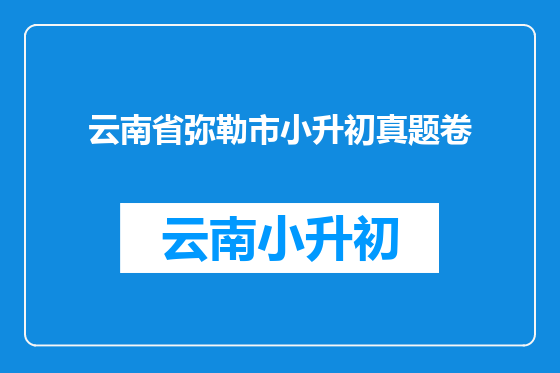 云南省弥勒市小升初真题卷