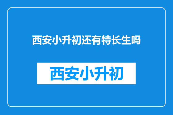 西安小升初还有特长生吗