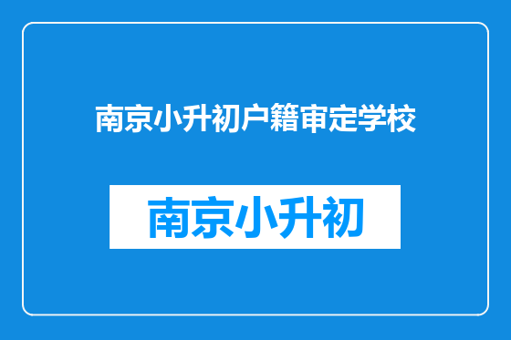 南京小升初户籍审定学校