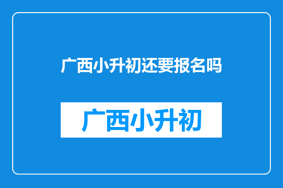 广西小升初还要报名吗