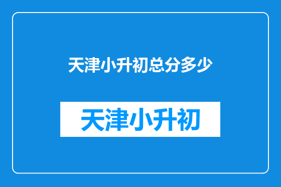 天津小升初总分多少