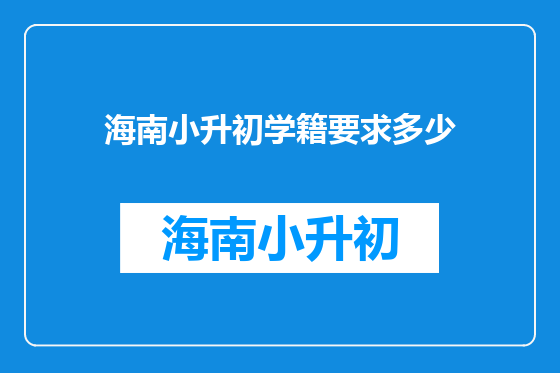 海南小升初学籍要求多少