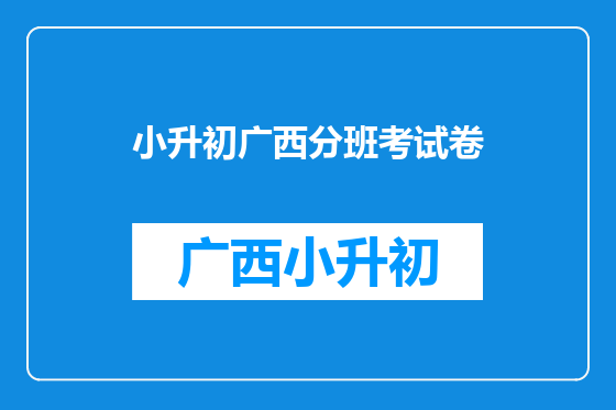 小升初广西分班考试卷