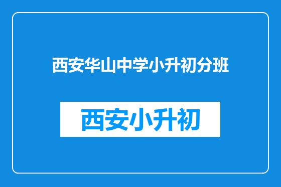 西安华山中学小升初分班