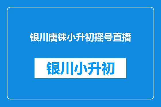 银川唐徕小升初摇号直播