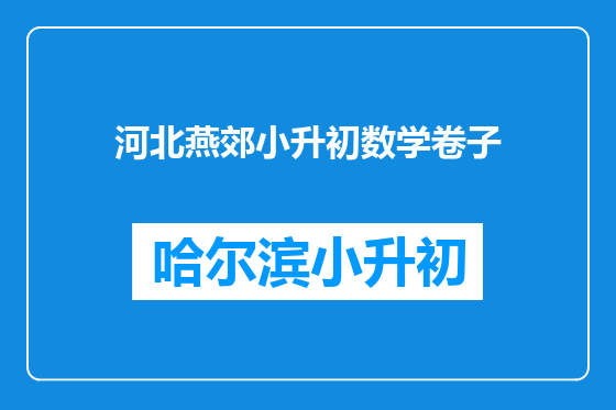河北燕郊小升初数学卷子
