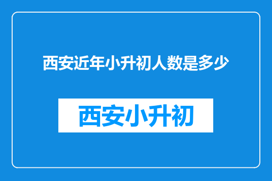 西安近年小升初人数是多少