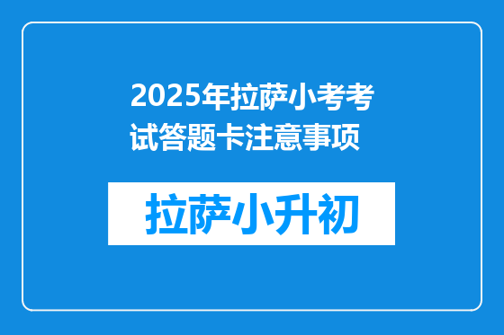 2025年拉萨小考考试答题卡注意事项