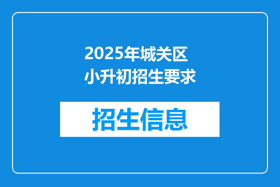 2025年城关区小升初招生要求