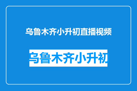 乌鲁木齐小升初直播视频