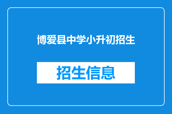 博爱县中学小升初招生