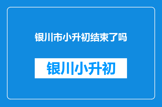 银川市小升初结束了吗